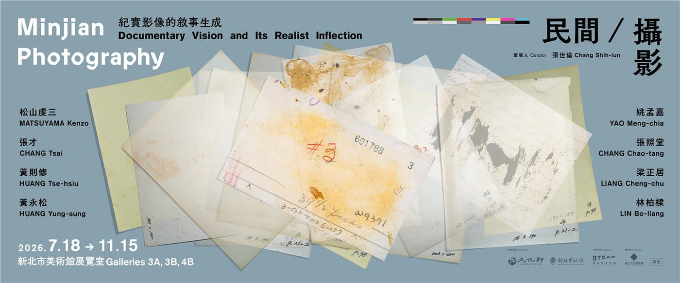 民間/攝影:紀實影像的敘事生成,新北市美術館