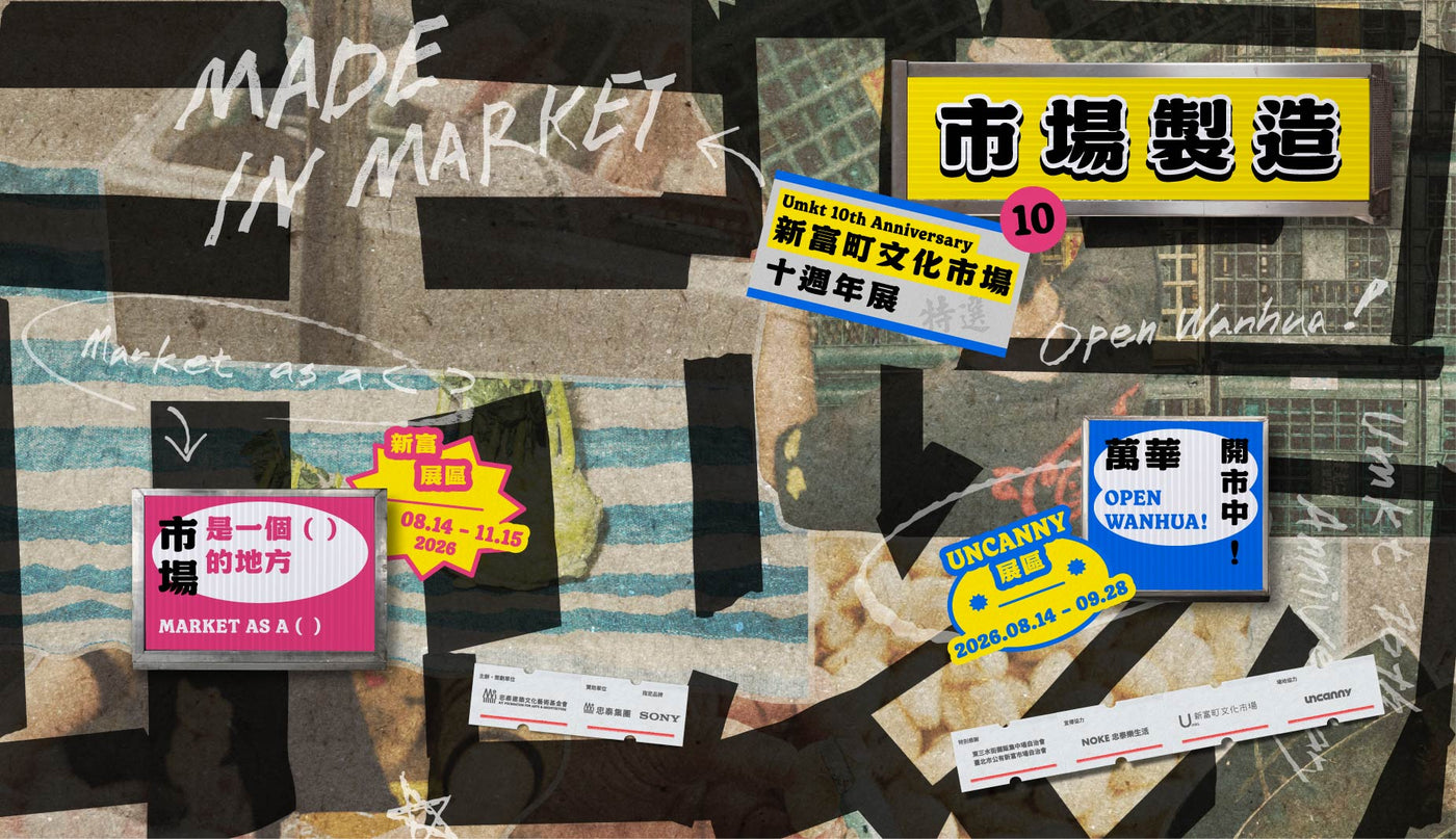 《市場製造 Made in Market》展覽主視覺。圖/忠泰建築文化藝術基金會