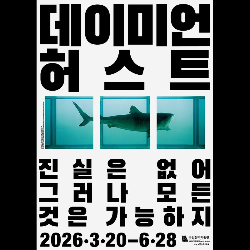 Damien Hirst MMCA 展主視覺