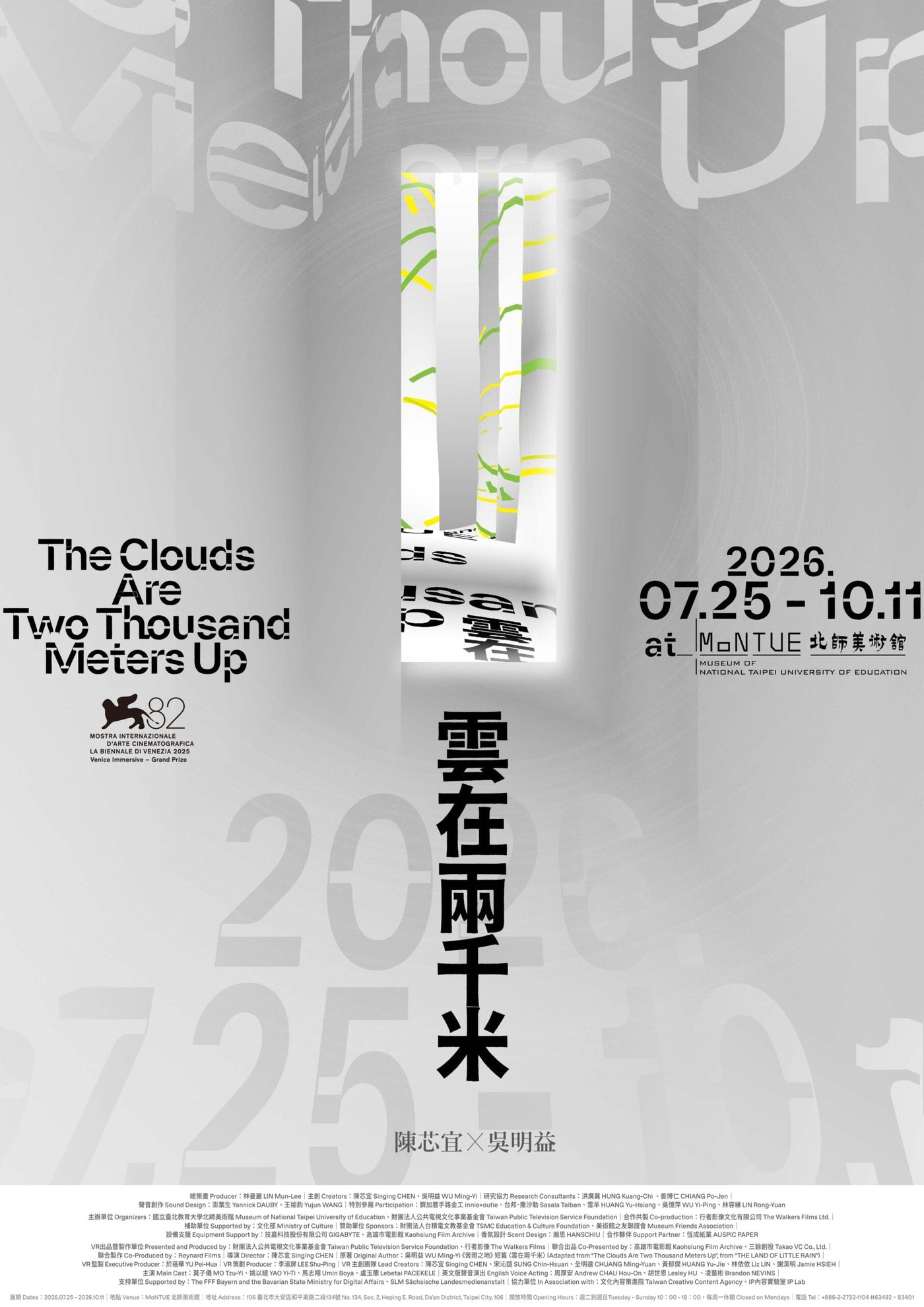 雲在兩千米，北師美術館