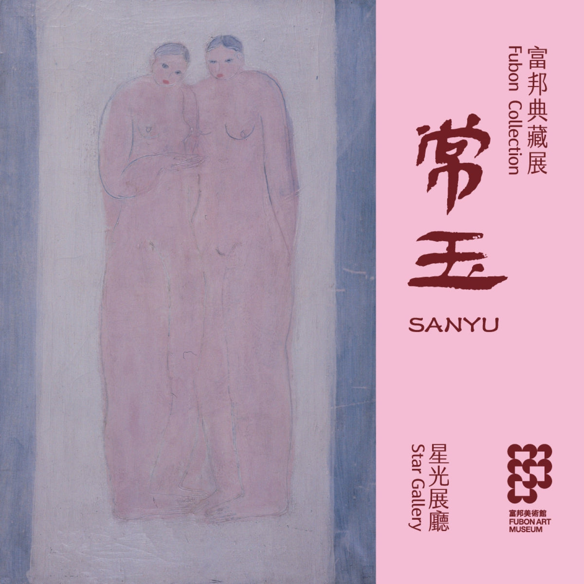 台北・富邦美術館：富邦典藏展-常玉 SANYU 2025.12.24–2026.12.31